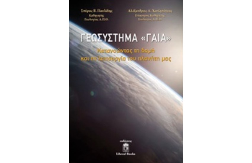 ΓΕΩΣΥΣΤΗΜΑ «ΓΑΙΑ» (ΣΚΛΗΡΟΔΕΤΗ ΕΚΔΟΣΗ): ΚΑΤΑΝΟΩΝΤΑΣ ΤΗ ΔΟΜΗ ΚΑΙ ΤΗ ΛΕΙΤΟΥΡΓΙΑ ΤΟΥ ΠΛΑΝΗΤΗ ΜΑΣ