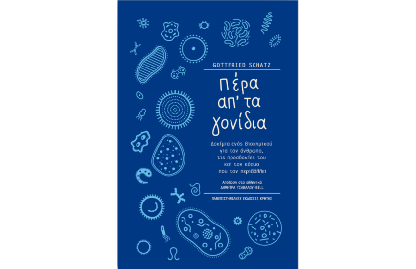 ΠΕΡΑ ΑΠ’ ΤΑ ΓΟΝΙΔΙΑ