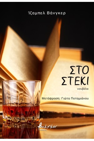 ΣΤΟ ΣΤΕΚΙ
