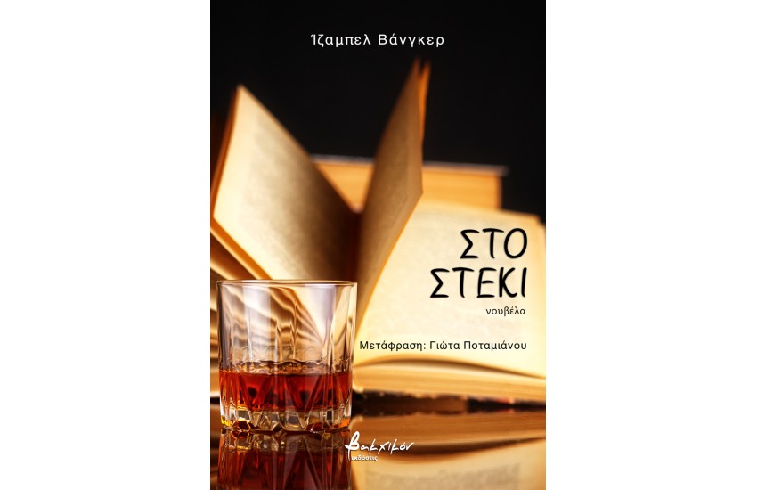 ΣΤΟ ΣΤΕΚΙ