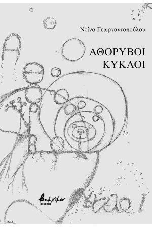 ΑΘΟΡΥΒΟΙ ΚΥΚΛΟΙ