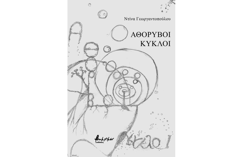 ΑΘΟΡΥΒΟΙ ΚΥΚΛΟΙ