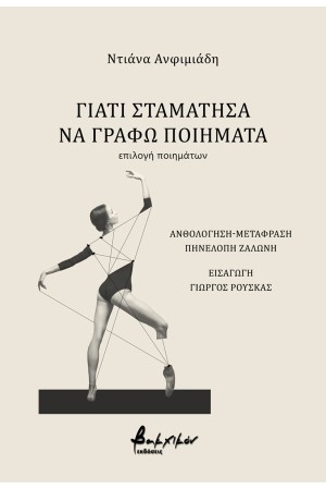 ΓΙΑΤΙ ΣΤΑΜΑΤΗΣΑ ΝΑ ΓΡΑΦΩ ΠΟΙΗΜΑΤΑ