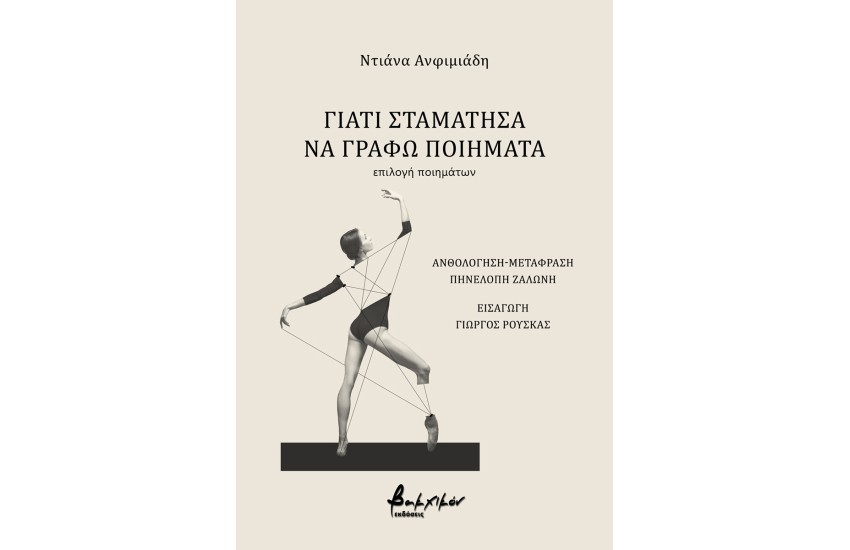 ΓΙΑΤΙ ΣΤΑΜΑΤΗΣΑ ΝΑ ΓΡΑΦΩ ΠΟΙΗΜΑΤΑ