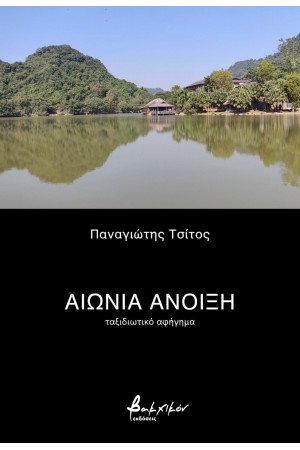 ΑΙΩΝΙΑ ΑΝΟΙΞΗ