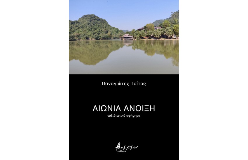 ΑΙΩΝΙΑ ΑΝΟΙΞΗ