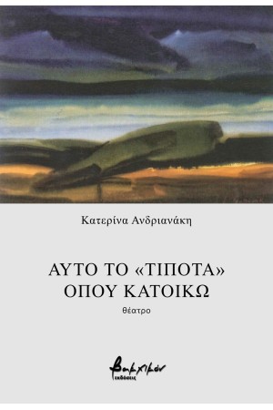 ΑΥΤΟ ΤΟ «ΤΙΠΟΤΑ», ΟΠΟΥ ΚΑΤΟΙΚΩ