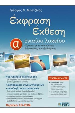 ΕΚΘΕΣΗ - ΕΚΦΡΑΣΗ Α' ΛΥΚΕΙΟΥ