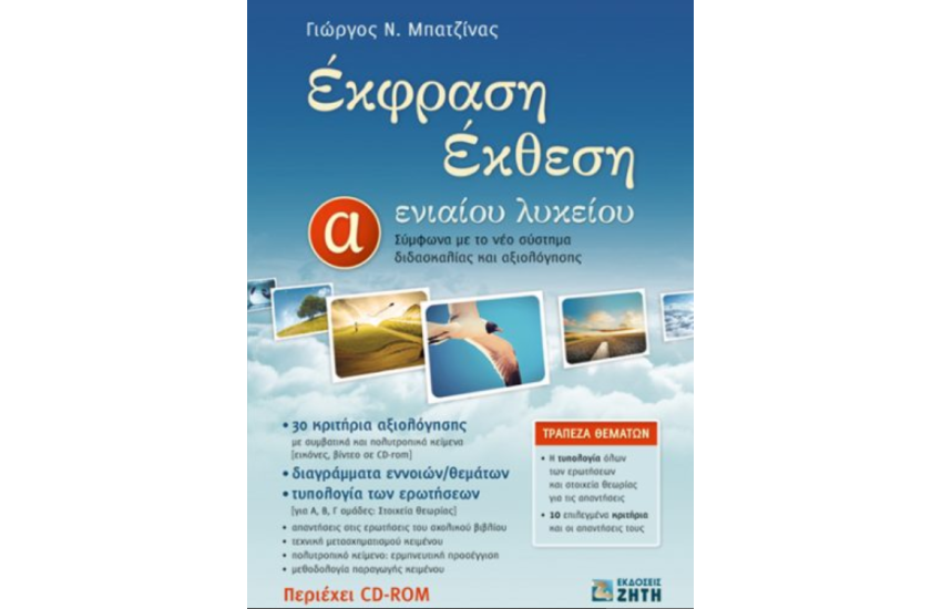 ΕΚΘΕΣΗ - ΕΚΦΡΑΣΗ Α' ΛΥΚΕΙΟΥ