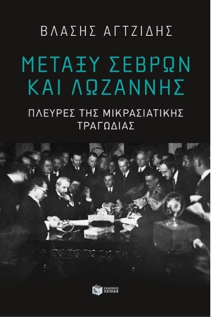 ΜΕΤΑΞΥ ΣΕΒΡΩΝ ΚΑΙ ΛΩΖΑΝΝΗΣ