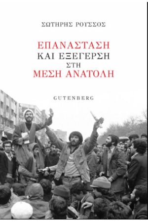 ΕΠΑΝΑΣΤΑΣΗ ΚΑΙ ΕΞΕΓΕΡΣΗ ΣΤΗ ΜΕΣΗ ΑΝΑΤΟΛΗ