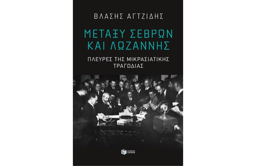 ΜΕΤΑΞΥ ΣΕΒΡΩΝ ΚΑΙ ΛΩΖΑΝΝΗΣ