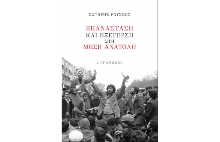 ΕΠΑΝΑΣΤΑΣΗ ΚΑΙ ΕΞΕΓΕΡΣΗ ΣΤΗ ΜΕΣΗ ΑΝΑΤΟΛΗ