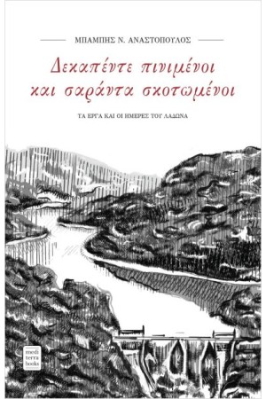ΔΕΚΑΠΕΝΤΕ ΠΙΝΙΓΜΕΝΟΙ ΚΑΙ ΣΑΡΑΝΤΑ ΣΚΟΤΩΜΕΝΟΙ