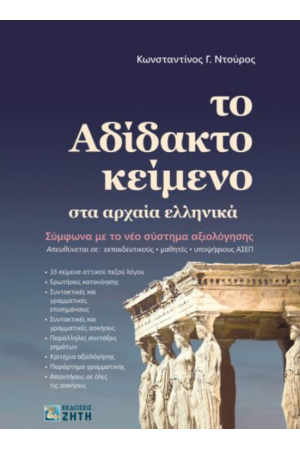 ΤΟ ΑΔΙΔΑΚΤΟ ΚΕΙΜΕΝΟ ΣΤΑ ΑΡΧΑΙΑ ΕΛΛΗΝΙΚΑ