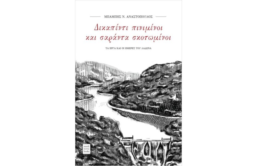 ΔΕΚΑΠΕΝΤΕ ΠΙΝΙΓΜΕΝΟΙ ΚΑΙ ΣΑΡΑΝΤΑ ΣΚΟΤΩΜΕΝΟΙ