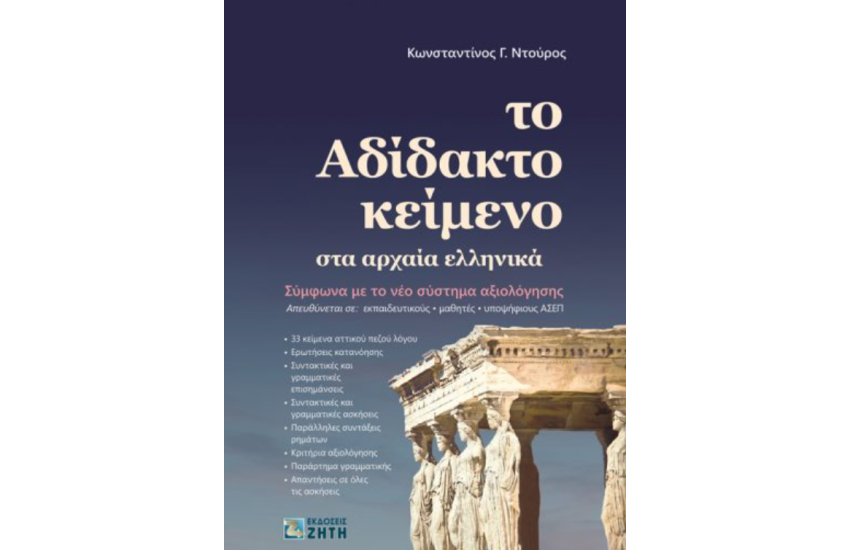 ΤΟ ΑΔΙΔΑΚΤΟ ΚΕΙΜΕΝΟ ΣΤΑ ΑΡΧΑΙΑ ΕΛΛΗΝΙΚΑ