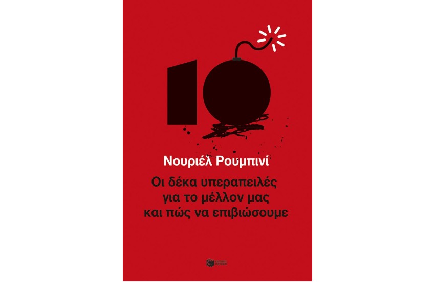 ΟΙ ΔΕΚΑ ΥΠΕΡΑΠΕΙΛΕΣ ΓΙΑ ΤΟ ΜΕΛΛΟΝ ΜΑΣ ΚΑΙ ΠΩΣ ΝΑ ΕΠΙΒΙΩΣΟΥΜΕ