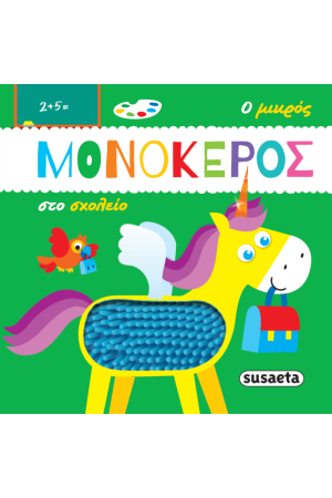 Ο ΜΙΚΡΟΣ ΜΟΝΟΚΕΡΟΣ ΣΤΟ ΣΧΟΛΕΙΟ