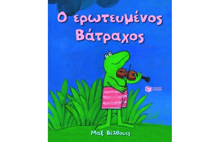 Ο ΕΡΩΤΕΥΜΕΝΟΣ ΒΑΤΡΑΧΟΣ