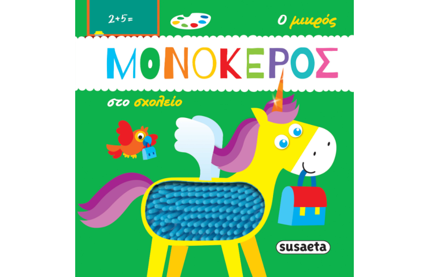 Ο ΜΙΚΡΟΣ ΜΟΝΟΚΕΡΟΣ ΣΤΟ ΣΧΟΛΕΙΟ