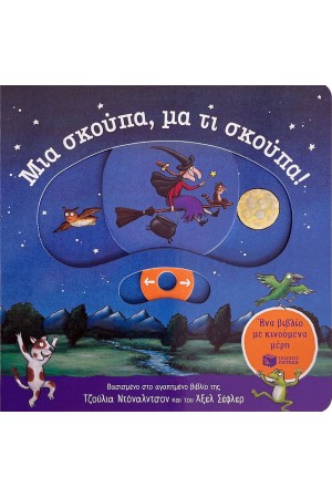 ΜΙΑ ΣΚΟΥΠΑ, ΜΑ ΤΙ ΣΚΟΥΠΑ!