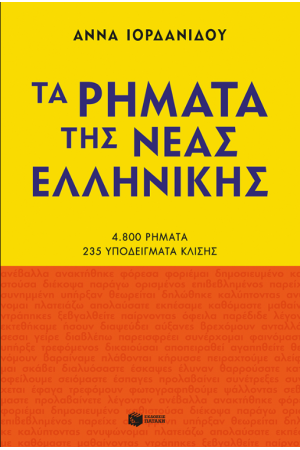 ΤΑ ΡΗΜΑΤΑ ΤΗΣ ΝΕΑΣ ΕΛΛΗΝΙΚΗΣ (ΝΕΑ ΕΚΔΟΣΗ)
