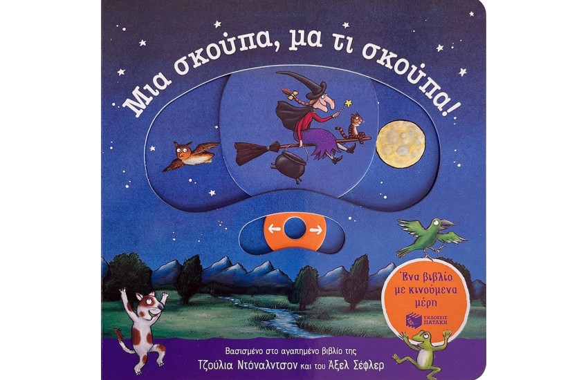 ΜΙΑ ΣΚΟΥΠΑ, ΜΑ ΤΙ ΣΚΟΥΠΑ!