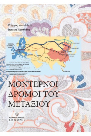 ΜΟΝΤΕΡΝΟΙ ΔΡΟΜΟΙ ΤΟΥ ΜΕΤΑΞΙΟΥ