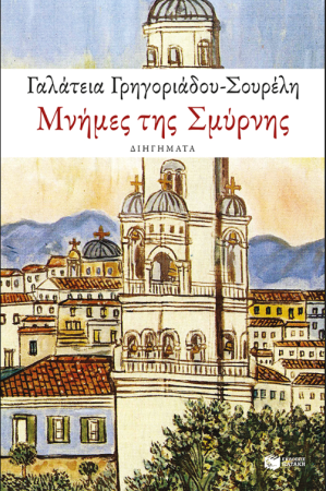 ΜΝΗΜΕΣ ΤΗΣ ΣΜΥΡΝΗΣ