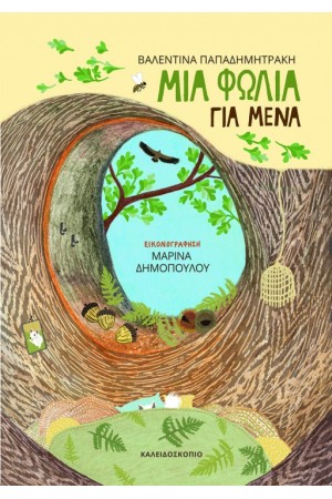 ΜΙΑ ΦΩΛΙΑ ΓΙΑ ΜΕΝΑ