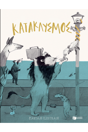 ΚΑΤΑΚΛΥΣΜΟΣ