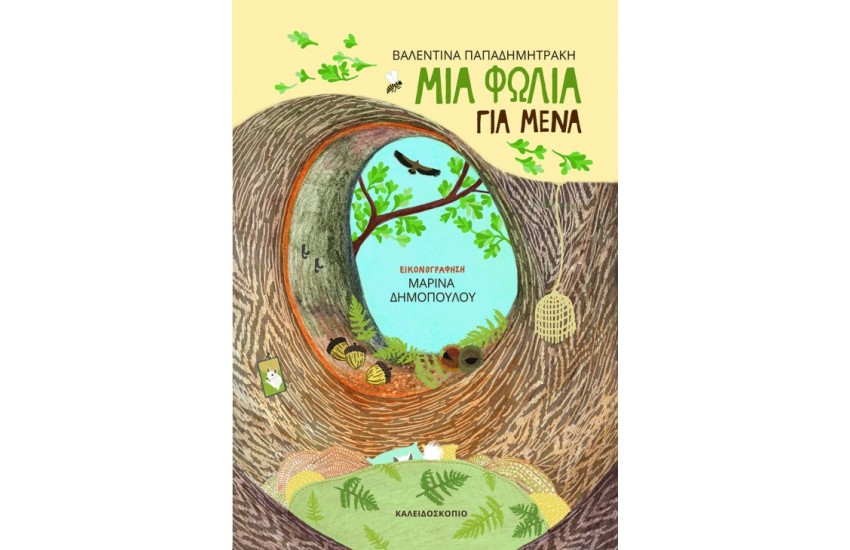ΜΙΑ ΦΩΛΙΑ ΓΙΑ ΜΕΝΑ