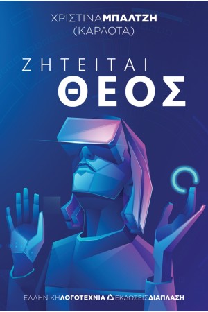 ΖΗΤΕΙΤΑΙ ΘΕΟΣ ΖΗΤΕΙΤΑΙ ΘΕΟΣ