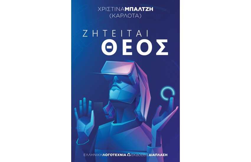ΖΗΤΕΙΤΑΙ ΘΕΟΣ