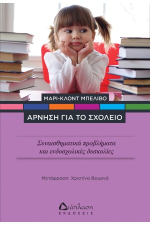ΑΡΝΗΣΗ ΓΙΑ ΤΟ ΣΧΟΛΕΙΟ