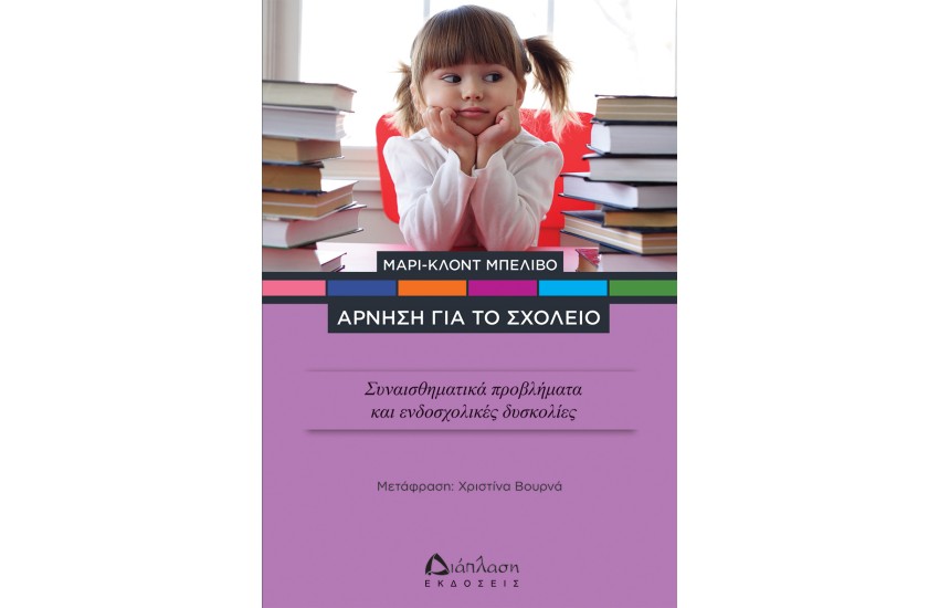 ΑΡΝΗΣΗ ΓΙΑ ΤΟ ΣΧΟΛΕΙΟ