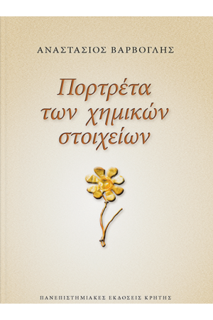 ΠΟΡΤΡΕΤΑ ΤΩΝ ΧΗΜΙΚΩΝ ΣΤΟΙΧΕΙΩΝ ΠΟΡΤΡΕΤΑ ΤΩΝ ΧΗΜΙΚΩΝ ΣΤΟΙΧΕΙΩΝ