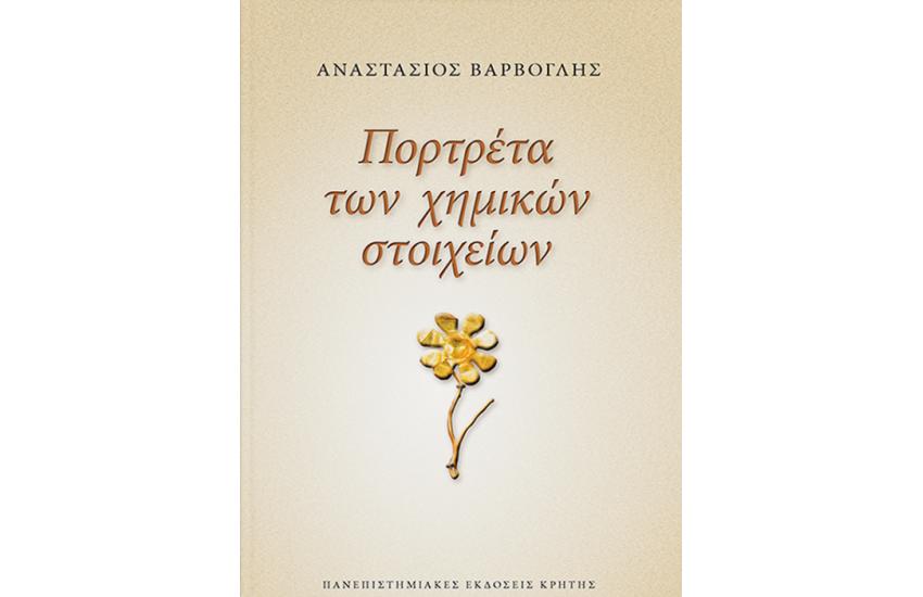 ΠΟΡΤΡΕΤΑ ΤΩΝ ΧΗΜΙΚΩΝ ΣΤΟΙΧΕΙΩΝ