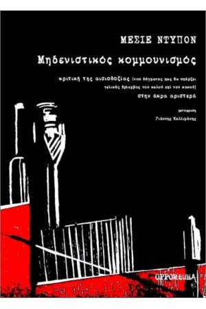 ΜΗΔΕΝΙΣΤΙΚΟΣ ΚΟΜΜΟΥΝΙΣΜΟΣ