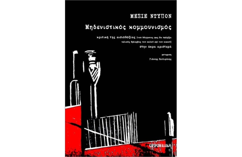 ΜΗΔΕΝΙΣΤΙΚΟΣ ΚΟΜΜΟΥΝΙΣΜΟΣ