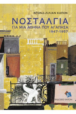 ΝΟΣΤΑΛΓΙΑ