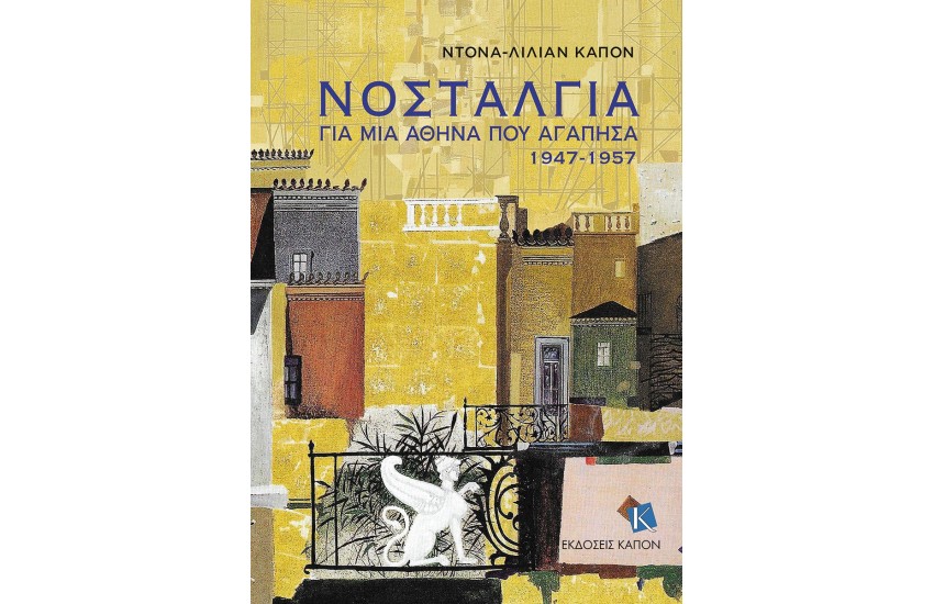 ΝΟΣΤΑΛΓΙΑ