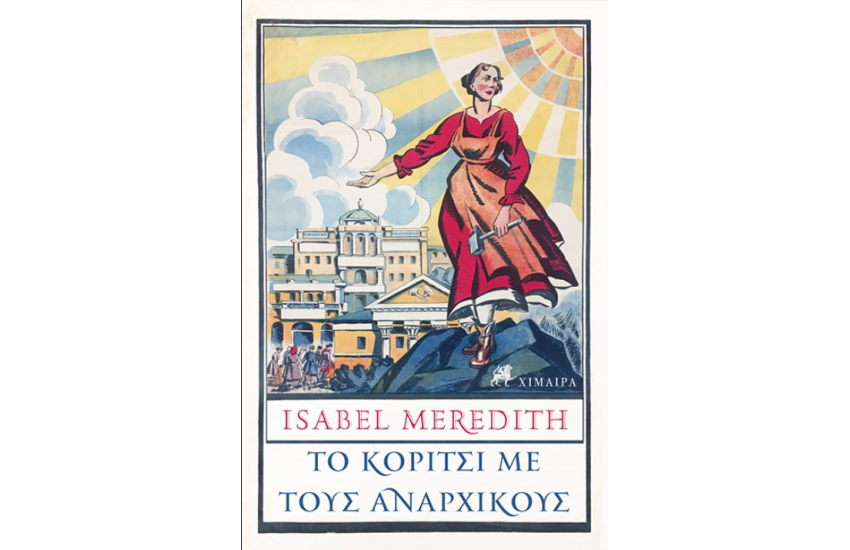 ΤΟ ΚΟΡΙΤΣΙ ΜΕ ΤΟΥΣ ΑΝΑΡΧΙΚΟΥΣ