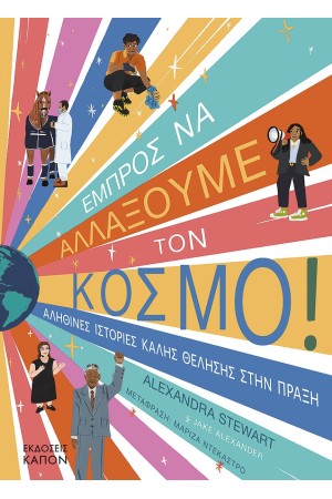 ΕΜΠΡΟΣ ΝΑ ΑΛΛΑΞΟΥΜΕ ΤΟΝ ΚΟΣΜΟ