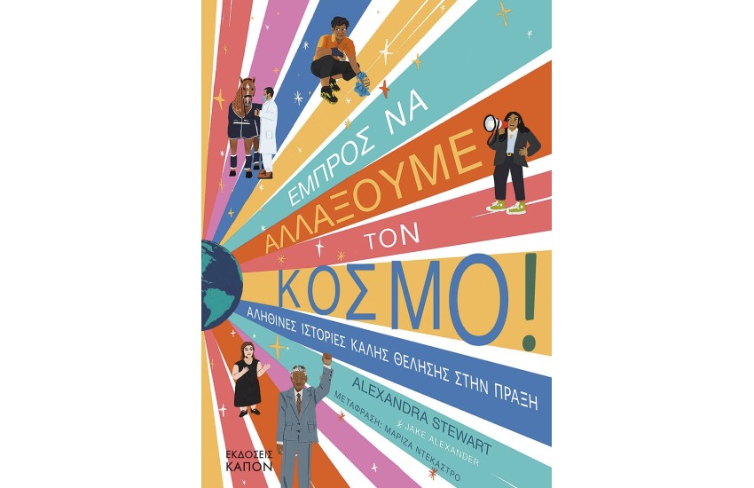 ΕΜΠΡΟΣ ΝΑ ΑΛΛΑΞΟΥΜΕ ΤΟΝ ΚΟΣΜΟ