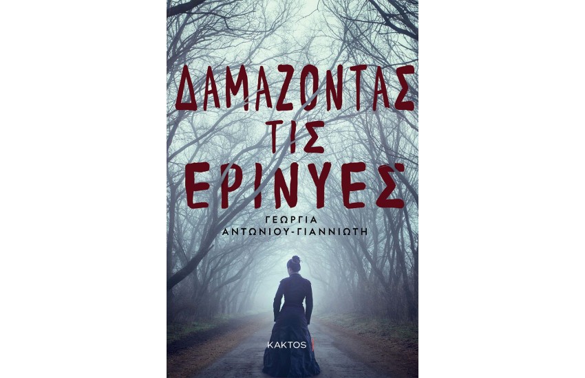 ΔΑΜΑΖΟΝΤΑΣ ΤΙΣ ΕΡΙΝΥΕΣ