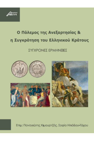 Ο ΠΟΛΕΜΟΣ ΤΗΣ AΝΕΞΑΡΤΗΣΙΑΣ & Η ΣΥΓΚΡΟΤΗΣΗ ΤΟΥ  ΕΛΛΗΝΙΚΟΥ ΚΡΑΤΟΥΣ