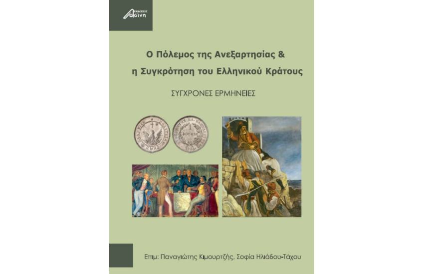 Ο ΠΟΛΕΜΟΣ ΤΗΣ AΝΕΞΑΡΤΗΣΙΑΣ & Η ΣΥΓΚΡΟΤΗΣΗ ΤΟΥ  ΕΛΛΗΝΙΚΟΥ ΚΡΑΤΟΥΣ