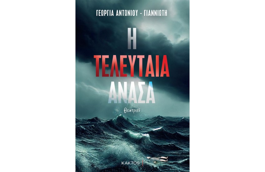 Η ΤΕΛΕΥΤΑΙΑ ΑΝΑΣΑ